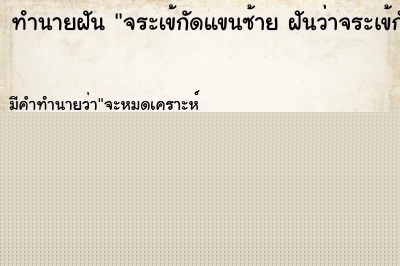 ทำนายฝันจระเข้กัดแขนซ้ายฝันว่าจระเข้กัดแขนซ้ายเลือดไหลออก ทำนายฝันทำนายฝันจระเข้กัดแขนซ้ายฝันว่าจระเข้กัดแขนซ้ายเลือดไหลออก